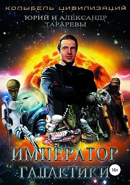 Колыбель цивилизаций. Книга 3. Император галактики