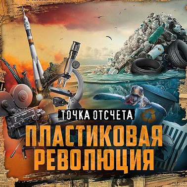Пластик — польза или вред? / Пластиковая революция / Точка отсчета / МИНАЕВ