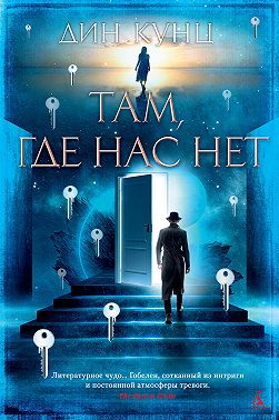 Там, где нас нет