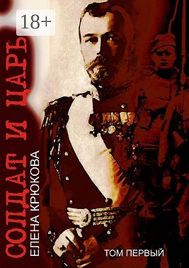 Солдат и Царь. том первый