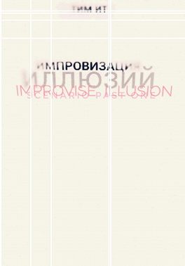 Импровизация иллюзий