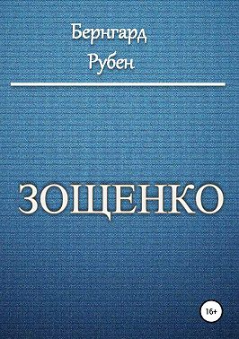 Зощенко