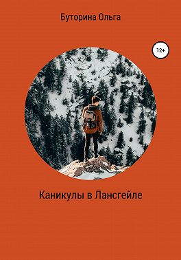 Каникулы в Лансгейле
