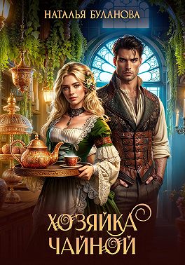Хозяйка чайной