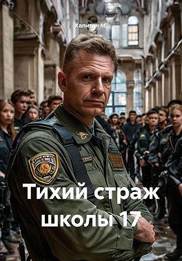 Тихий страж школы 17