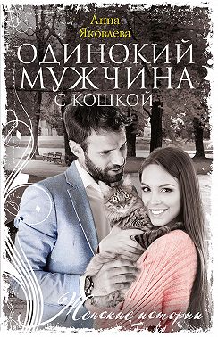 Одинокий мужчина с кошкой