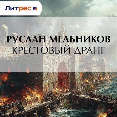 Крестовый дранг