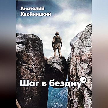 Шаг в бездну