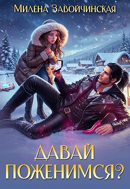 Давай поженимся?