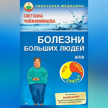 Болезни больших людей, или Что такое слизь?