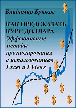 Как предсказать курс доллара. Эффективные методы прогнозирования с использованием Excel и EViews