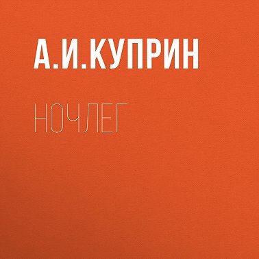 Ночлег