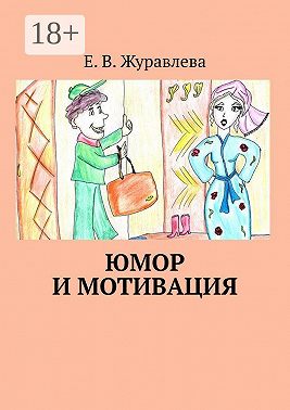 Юмор и мотивация