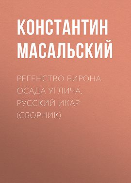 Регенство Бирона. Осада Углича. Русский Икар (сборник)