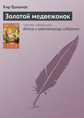 Золотой медвежонок