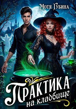 Практика на кладбище