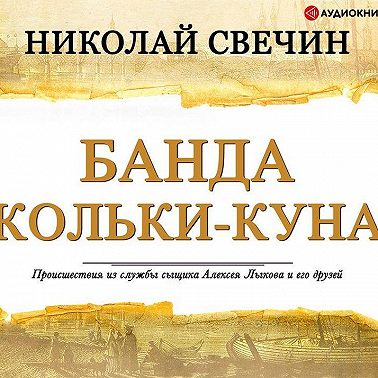 Банда Кольки-куна