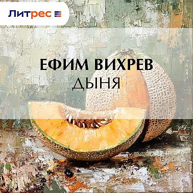 Дыня
