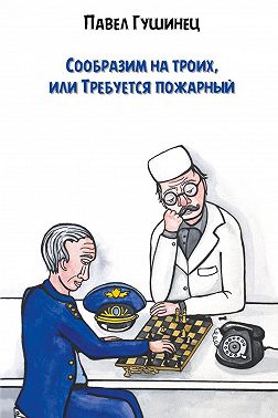 Сообразим на троих, или Требуется пожарный