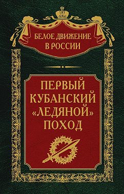 Первый кубанский («Ледяной») поход