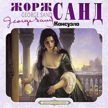Консуэло