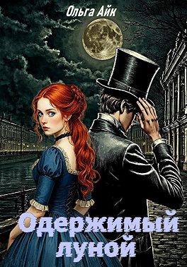 Одержимый луной