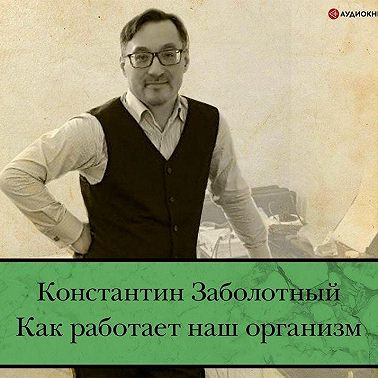 Как работает наш организм: быть здоровым и счастливым