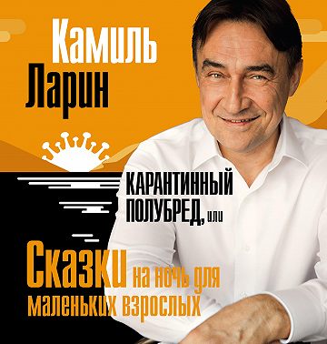 Карантинный полубред, или Сказки на ночь для маленьких взрослых