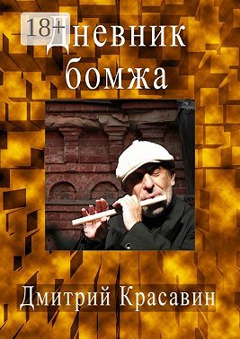 Дневник БОМЖА