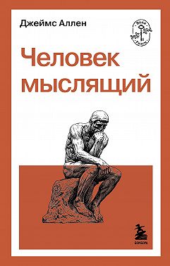 Человек мыслящий