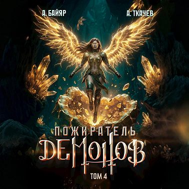 Пожиратель демонов. Том 4