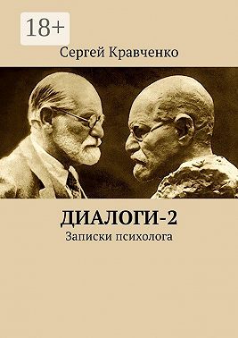 Диалоги-2. Записки психолога