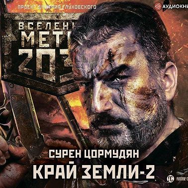 Метро 2033: Край земли-2. Огонь и пепел