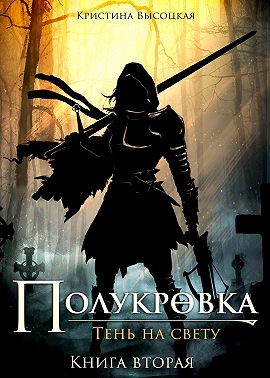 Полукровка.Тень на свету. Книга вторая