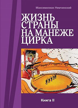 Жизнь страны на арене цирка. Книга II: История создания. 1954-1987