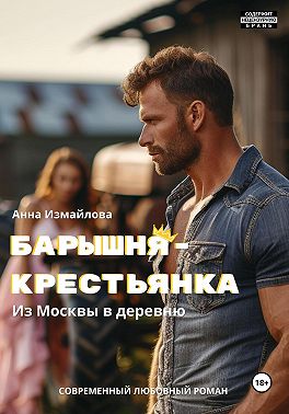 Барышня-крестьянка. Из Москвы в деревню