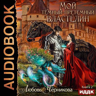 Мой Темный-претемный властелин. Книга 2