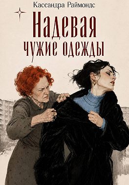 Надевая чужие одежды