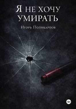 Я не хочу умирать