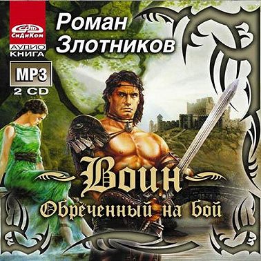 Воин. Обреченный на бой