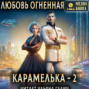 Карамелька. Книга 2
