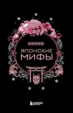 Японские мифы
