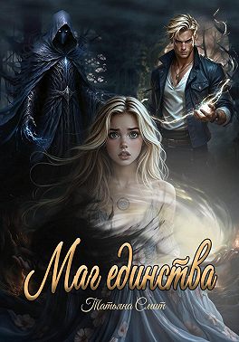 Маг единства