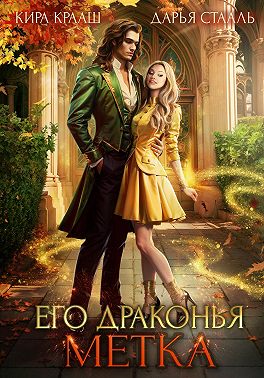 Его драконья метка