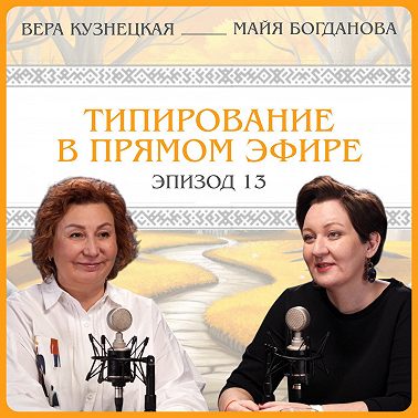 Типирование в прямом эфире. Вера Кузнецкая