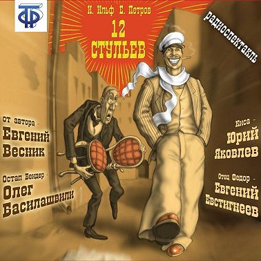 12 стульев (спектакль)