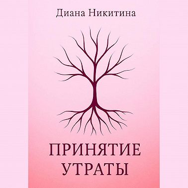 Принятие утраты