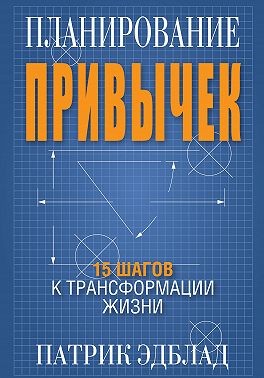 Планирование привычек