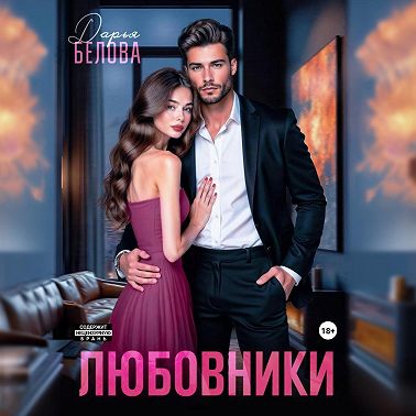 Любовники