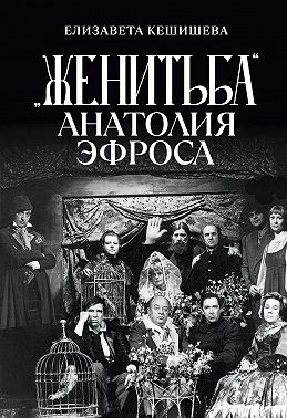 «Женитьба» Анатолия Эфроса
